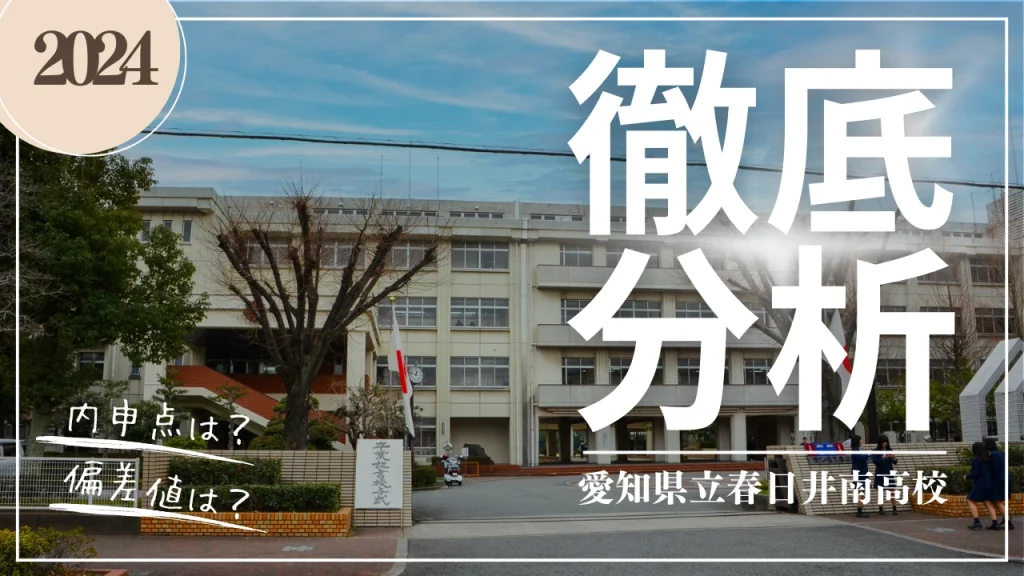 2024年度版 春日井南高校 偏差値・内申点 徹底分析