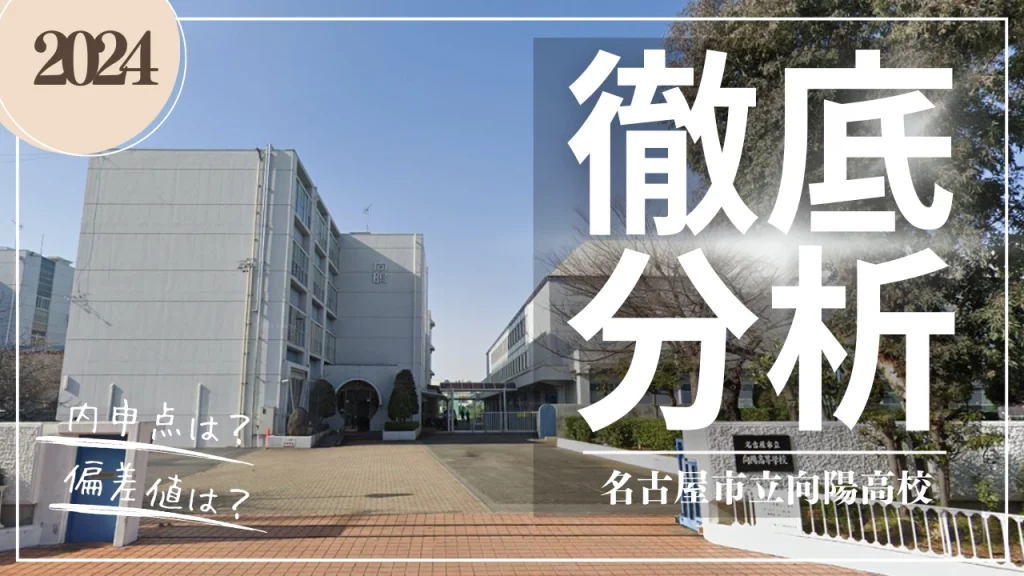 2024向陽高校徹底分析