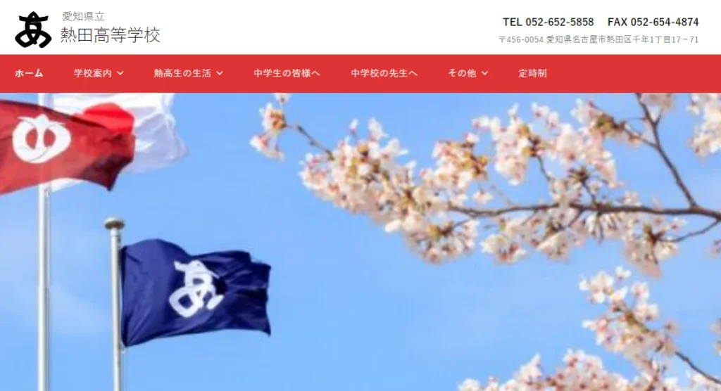 熱田高校HP