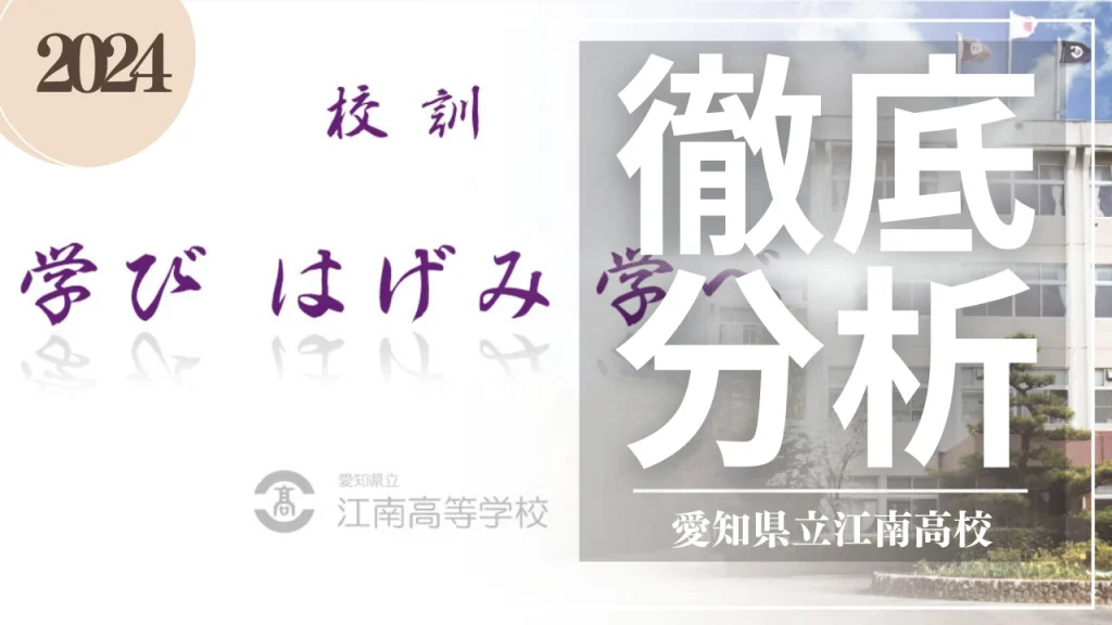 2024年 江南高校徹底分析