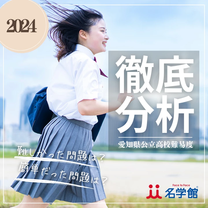 2024年度愛知県公立高校入試｜難易度分析と教科別ポイント解説 | 名学
