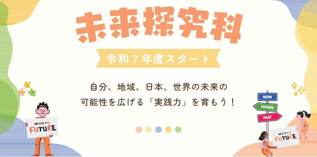 惟信高校 未来探求