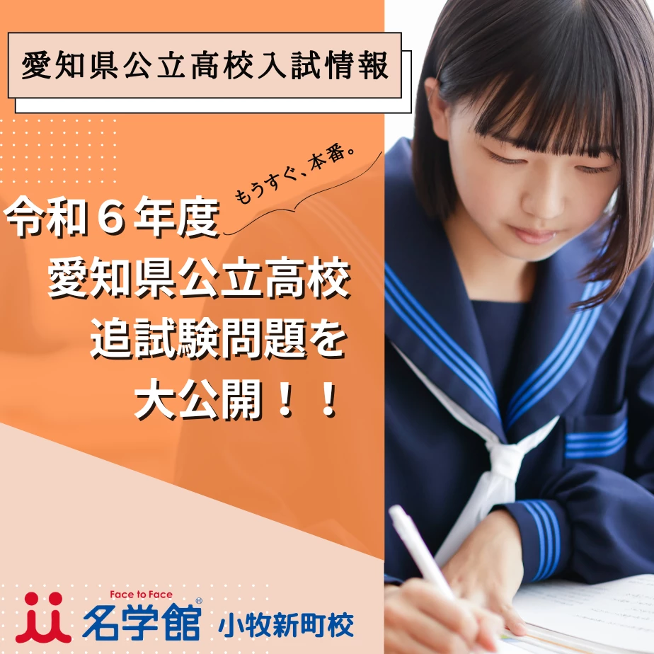 令和6年度】愛知県公立高校追試問題と正答を独自公開！ | 名学館