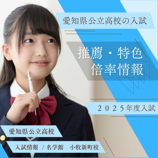 令和7年度(2025年)愛知県公立高校 推薦・特色選抜倍率発表！！｜最新