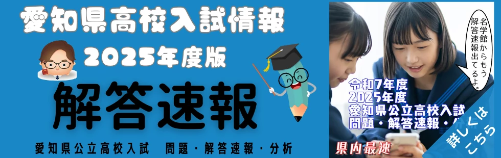 2025愛知県公立高校解答速報