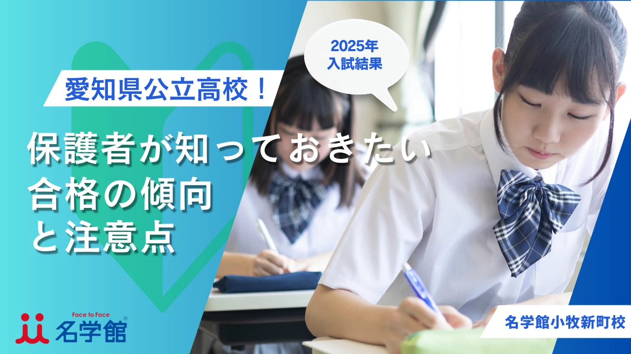 【2025年入試結果】愛知県公立高校入試｜保護者が知っておきたい合格の傾向と注意点