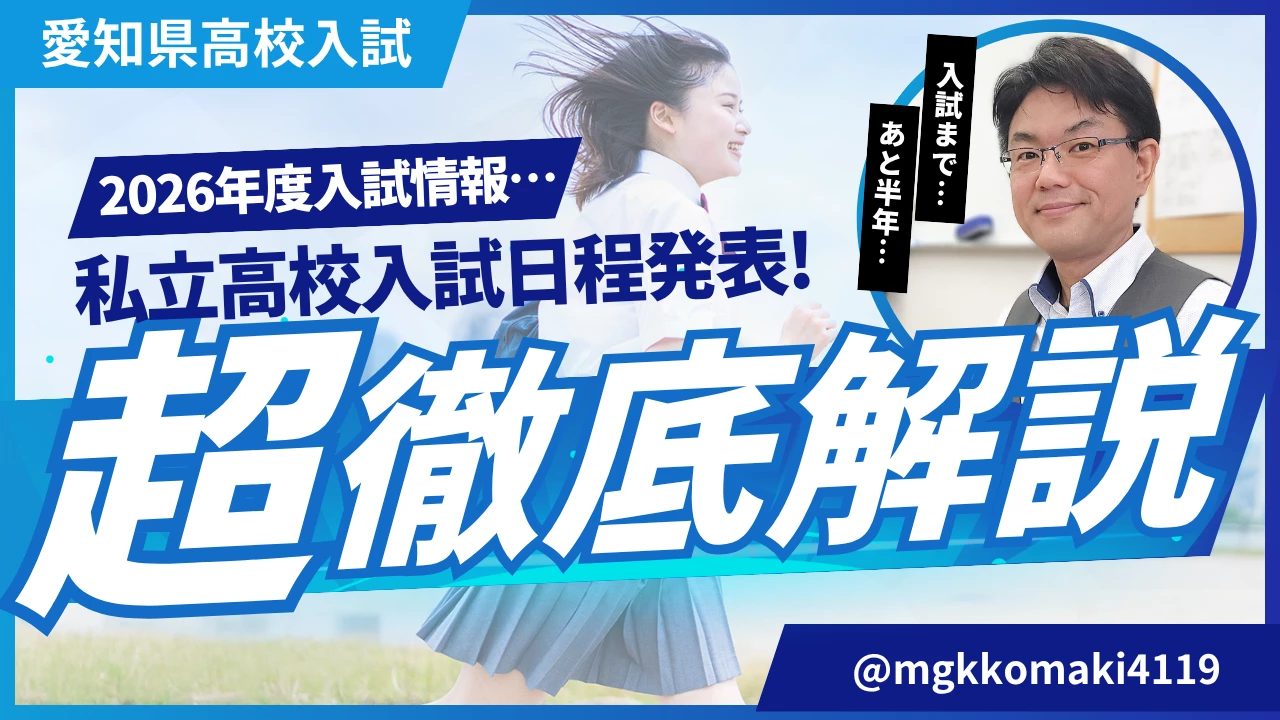2026年度愛知県私立高校入試日程速報