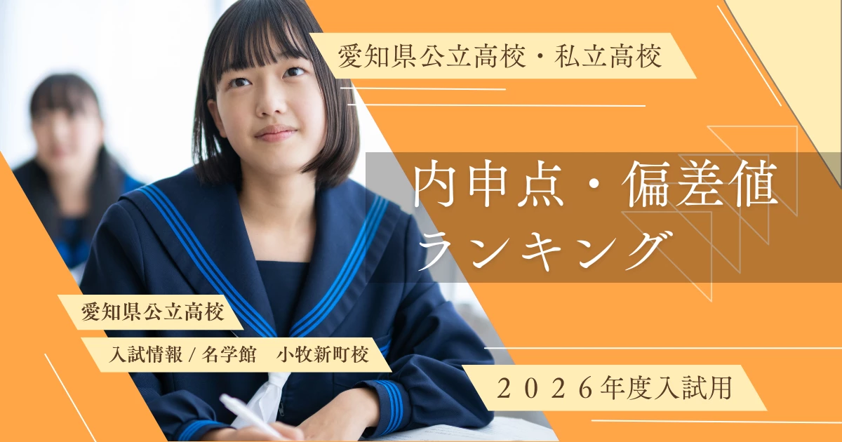 2026年度入試用 愛知県公立高校・私立高校 合格者内申点平均ランキング