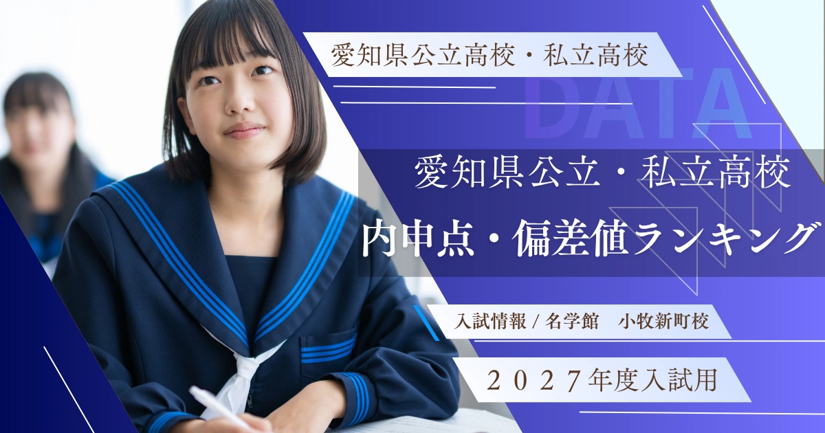 2027年度愛知県公立・私立高校の内申点・偏差値ランキング｜名学館小牧新町校