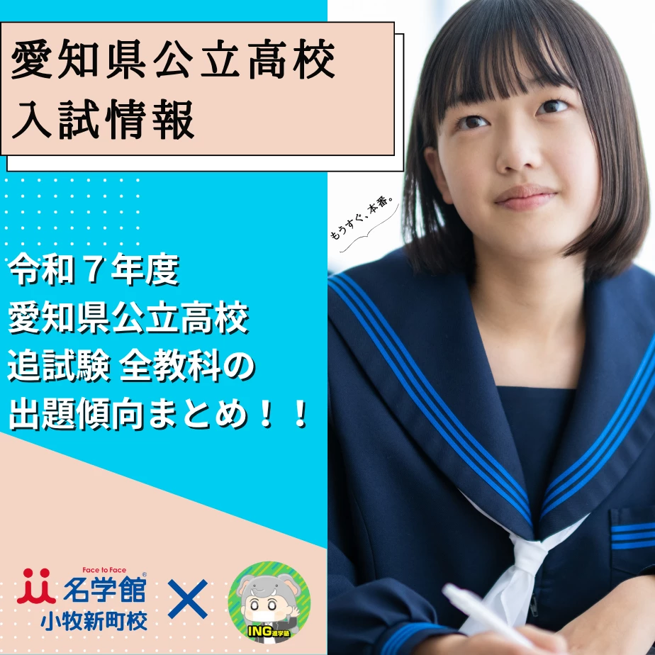 速報】2025年度 愛知県公立高校追試問題と正答を独自分析！全教科の