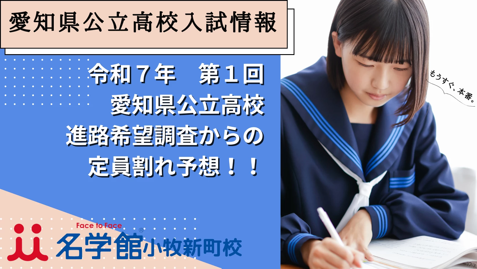 令和７年　第１回愛知県公立高校進路希望調査からの定員割れ予想！！