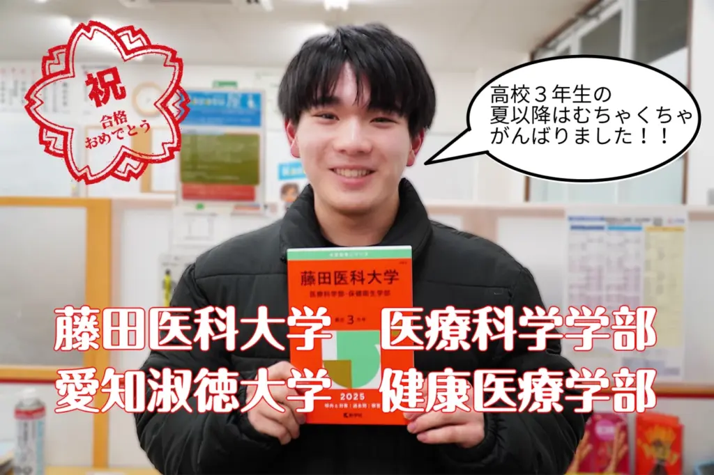 2025 藤田医科大学 愛知淑徳大学合格