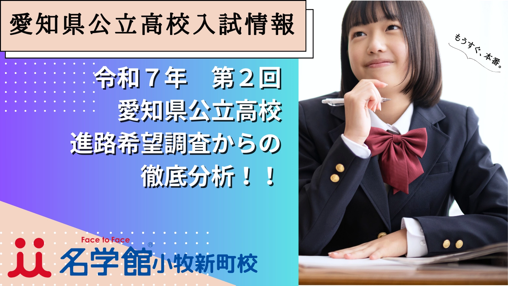 令和7年度 愛知県公立高校進路希望調査第２回徹底分析