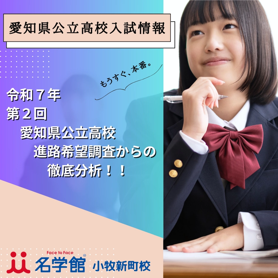 令和7年 第2回愛知県公立高校進路希望調査からの徹底分析！！ | 名学