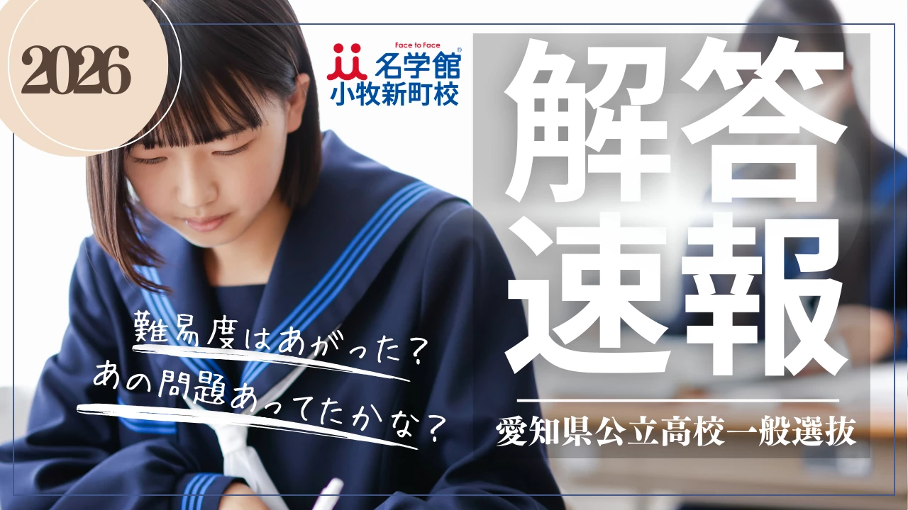 2026年度 令和8年度 愛知県公立高校一般選抜解答速報