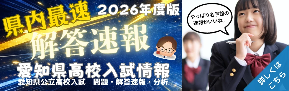 2026愛知県公立高校解答速報