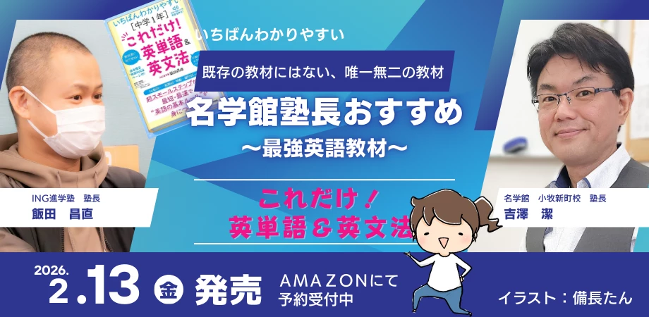 名学館塾長おすすめ