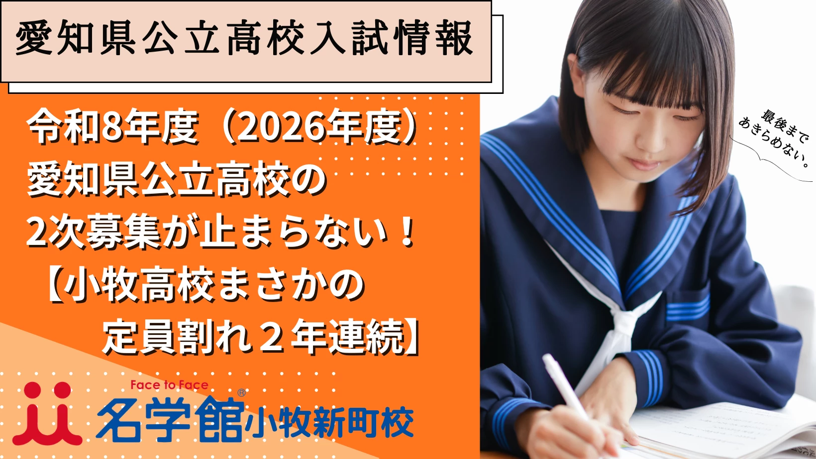 令和8年度（2026年度）愛知県公立高校の2次募集が止まらない！【小牧高校まさかの２年連続定員割れ】