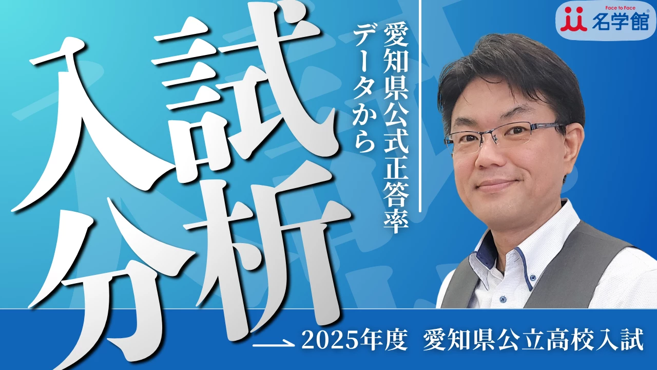 2025年度 愛知県公立高校 一般入試 正答率・難易度
