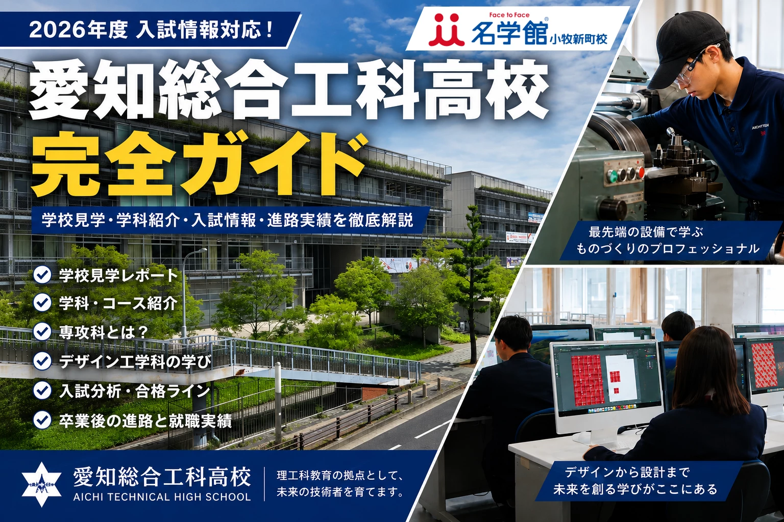 2026年度入試対応の愛知総合工科高校完全ガイド。学校見学レポート、学科紹介、入試情報、進路実績をまとめた記事のアイキャッチ画像。