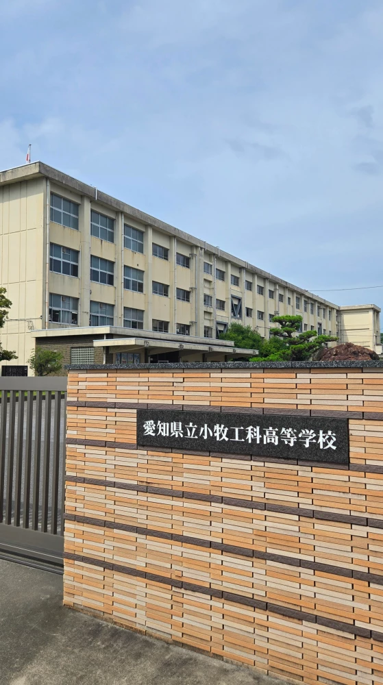 愛知県立小牧工科高校の正門と校舎
