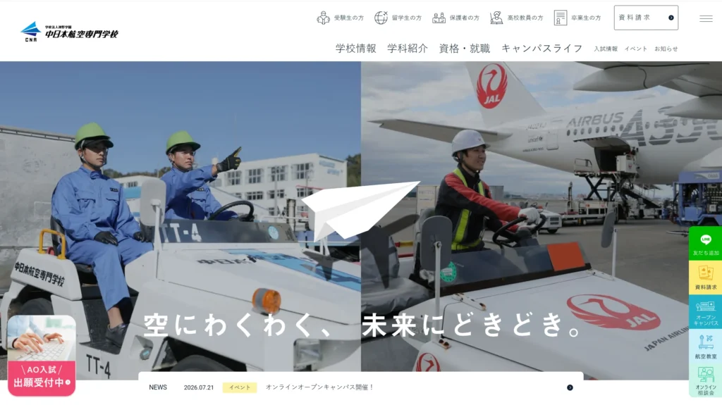 中日本航空専門学校 公式ホームページ