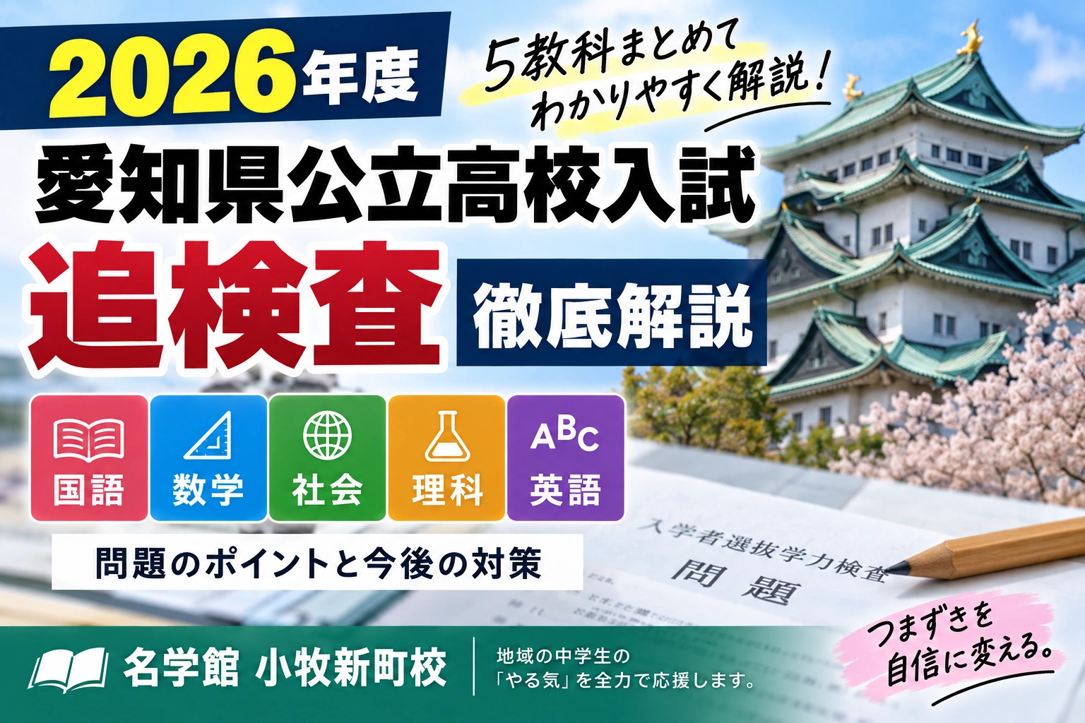 2026年度愛知県公立高校入試 追検査 5教科徹底解説