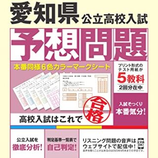 愛知県予想問題[第1、2、3、4回]高校入式 激安通販には要 本・音楽